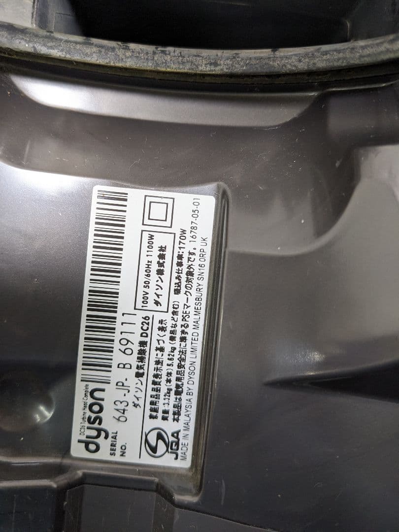 Dyson DC26 サイクロン式掃除機 ヘッド無し