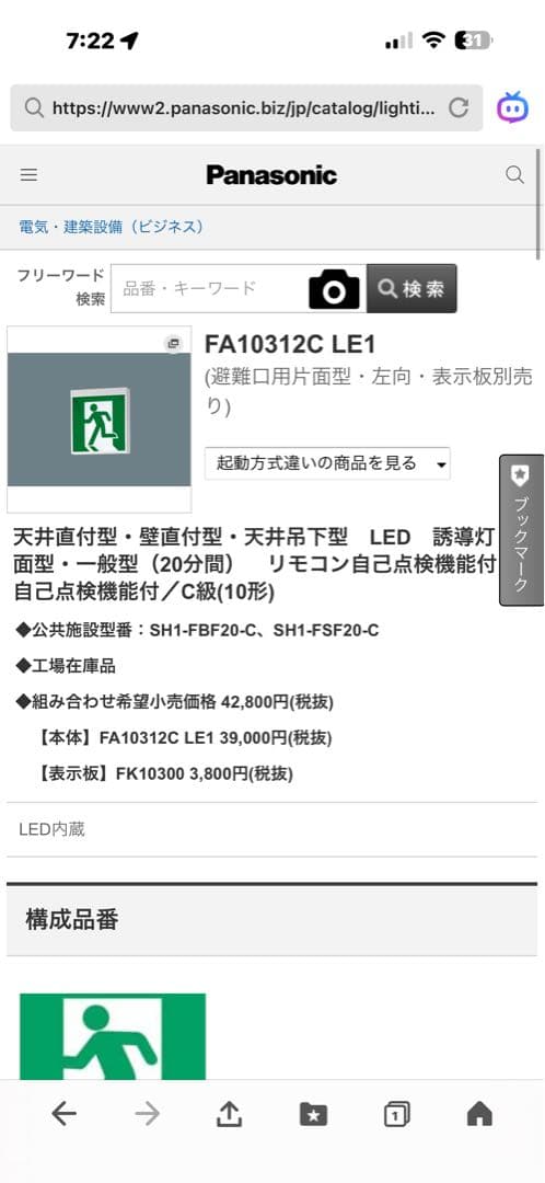 パナソニック　LED誘導灯　C級　FA10312CLE1　FK10300