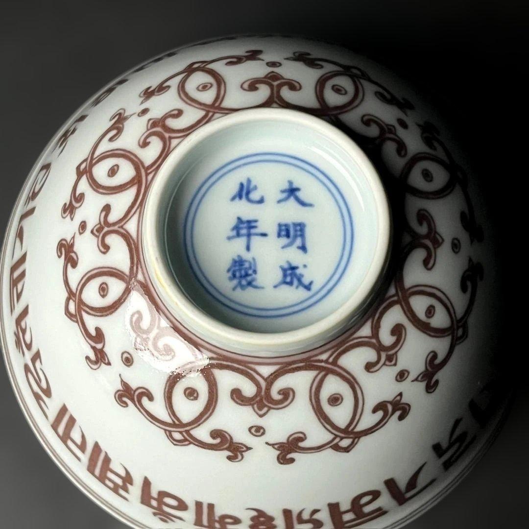 唐物 釉裏紅梵字紋碗 大明成化年製 款 中国美術 古玩 SH94