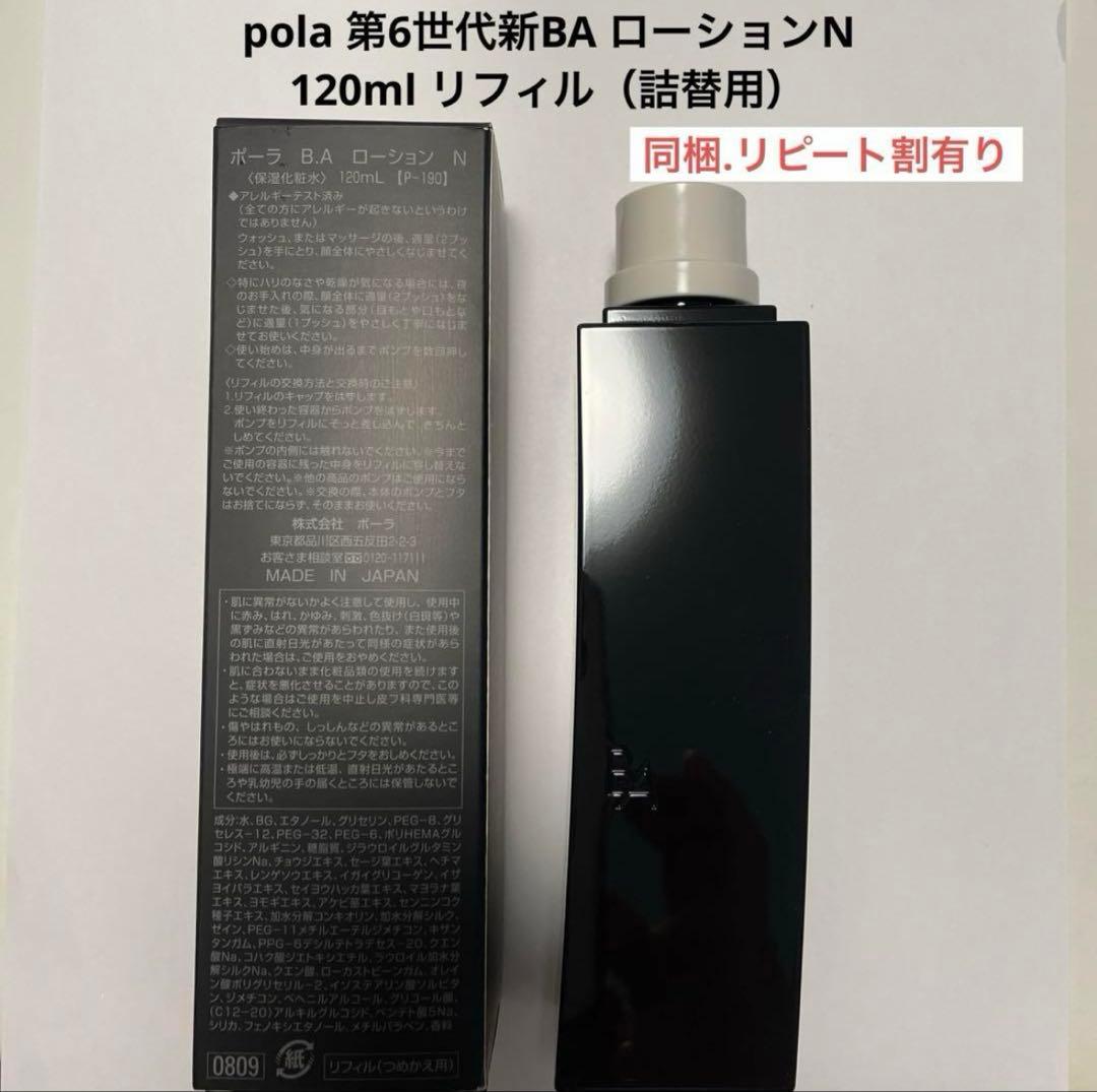 pola 新BA ローションN 120ml リフィル（詰替用）