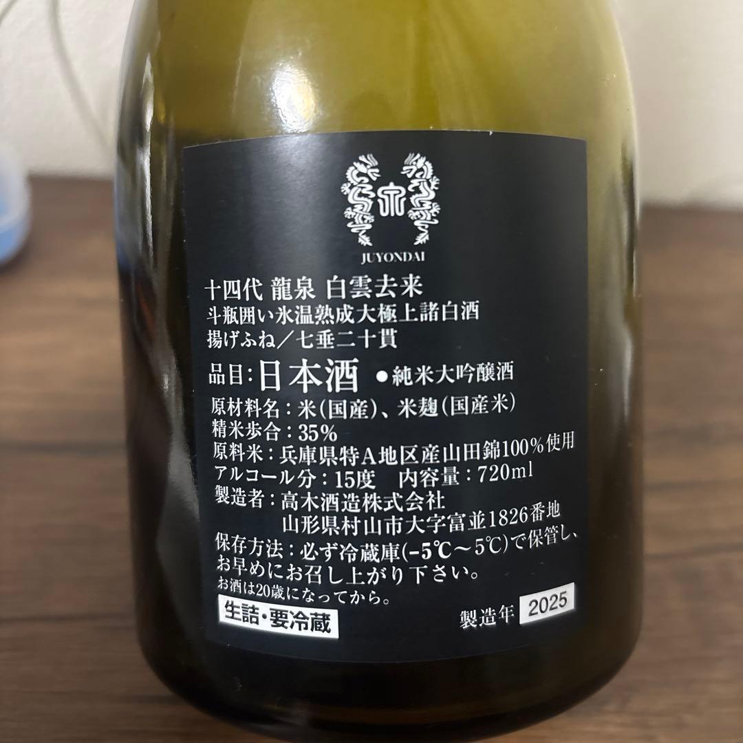 十四代龍泉 白雲去来 空瓶 箱無し