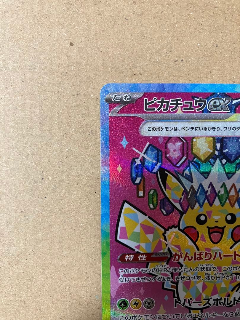 【高騰中】ピカチュウex SAR ハイクラスパック MEGAドリームex
