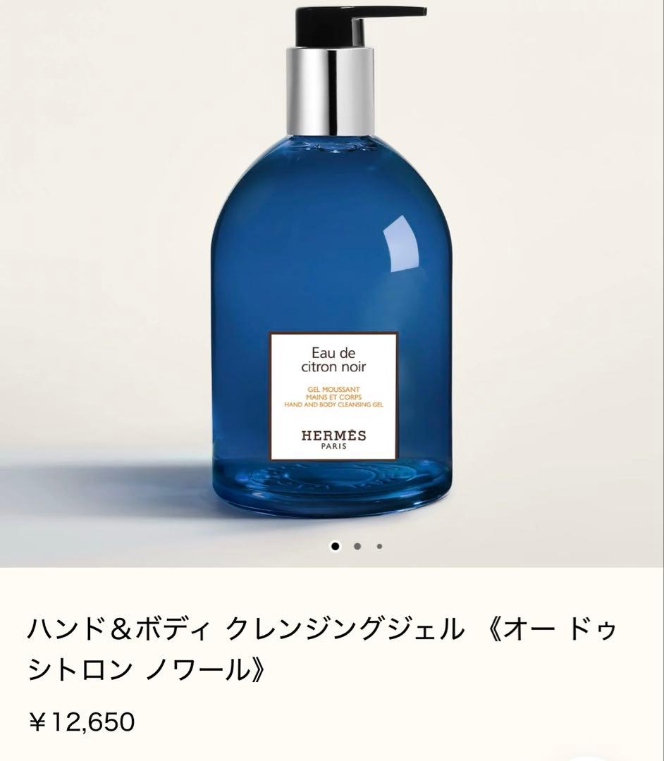 エルメス オードゥシトロンノワール ハンド&ボディクレンジングジェル 300ml