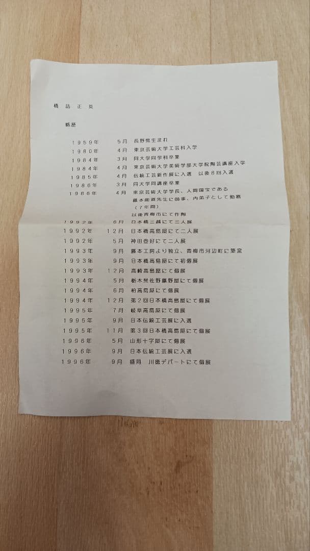 橋詰正英　釉描金彩白梅図茶碗　共箱　共布　人間国宝藤本能道に師事　茶道具　茶碗