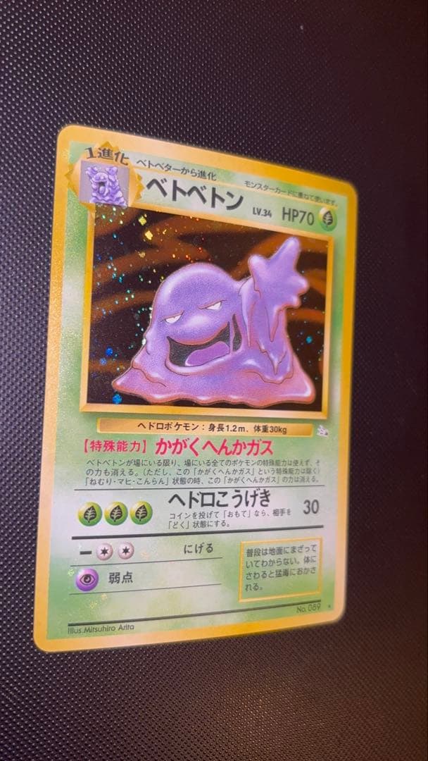 旧裏　極上美品　ベトベトン　全面ホロ　化石の秘密