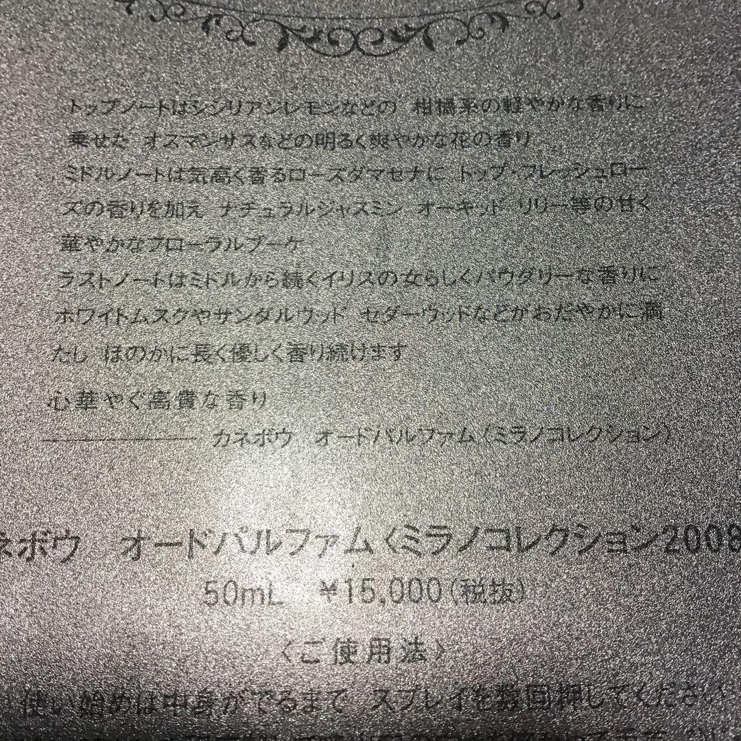 カネボウ ミラノコレクション 2008 オーデパルファム 50ml 廃盤品