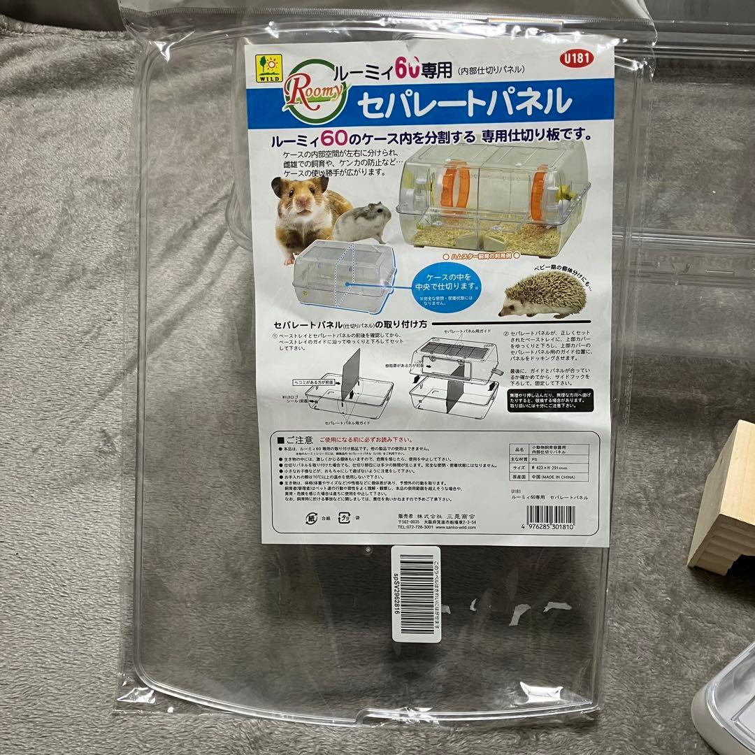 ルーミィ60 セパレートパネル付 ケージ ハムスター 飼育セット