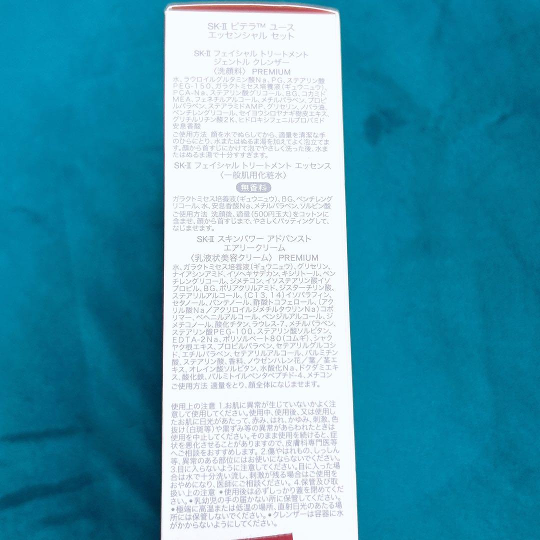 SK-IIピテラユースエッセンシャルセットクレンザーエッセンスクリーム未使用