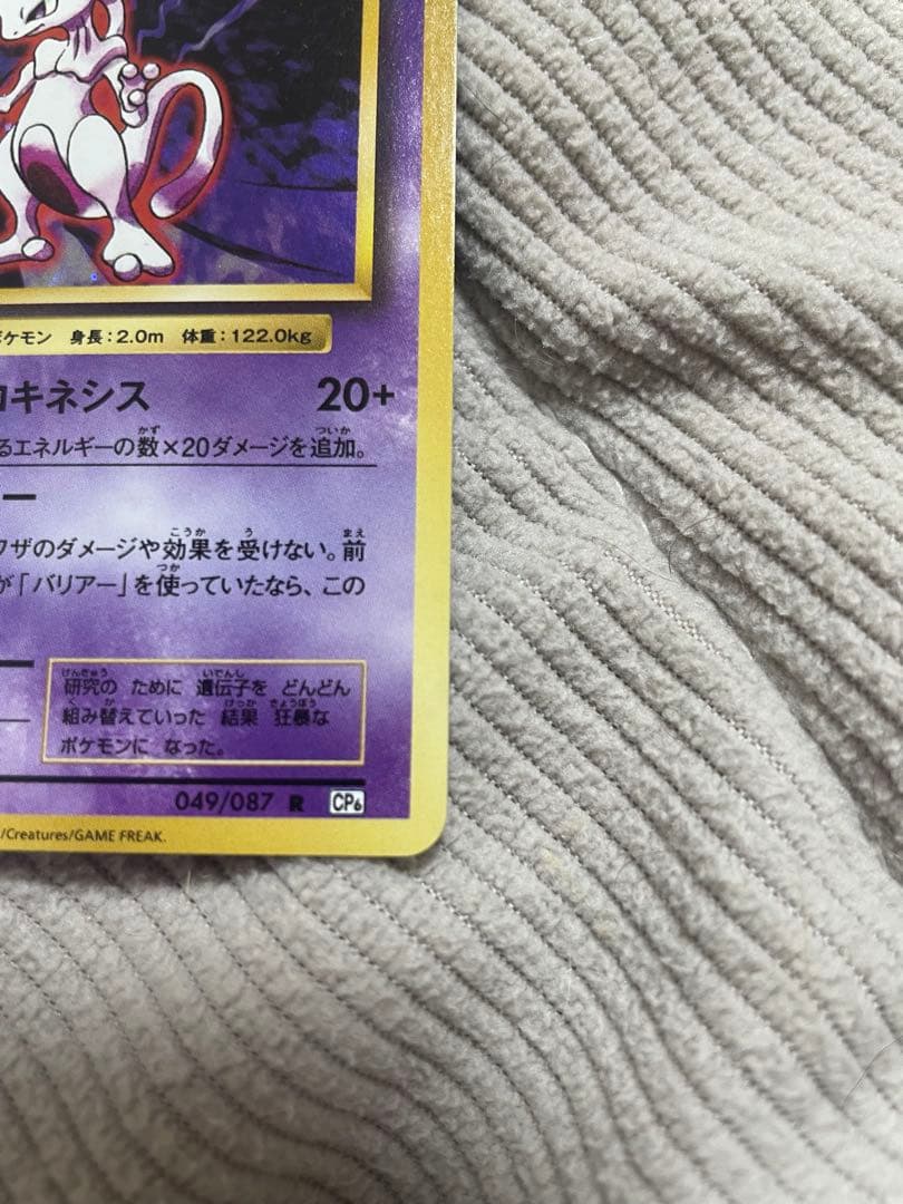 20周年復刻パック 初期絵柄 ミュウツー ホロレア【ポケモンカード】　極美品