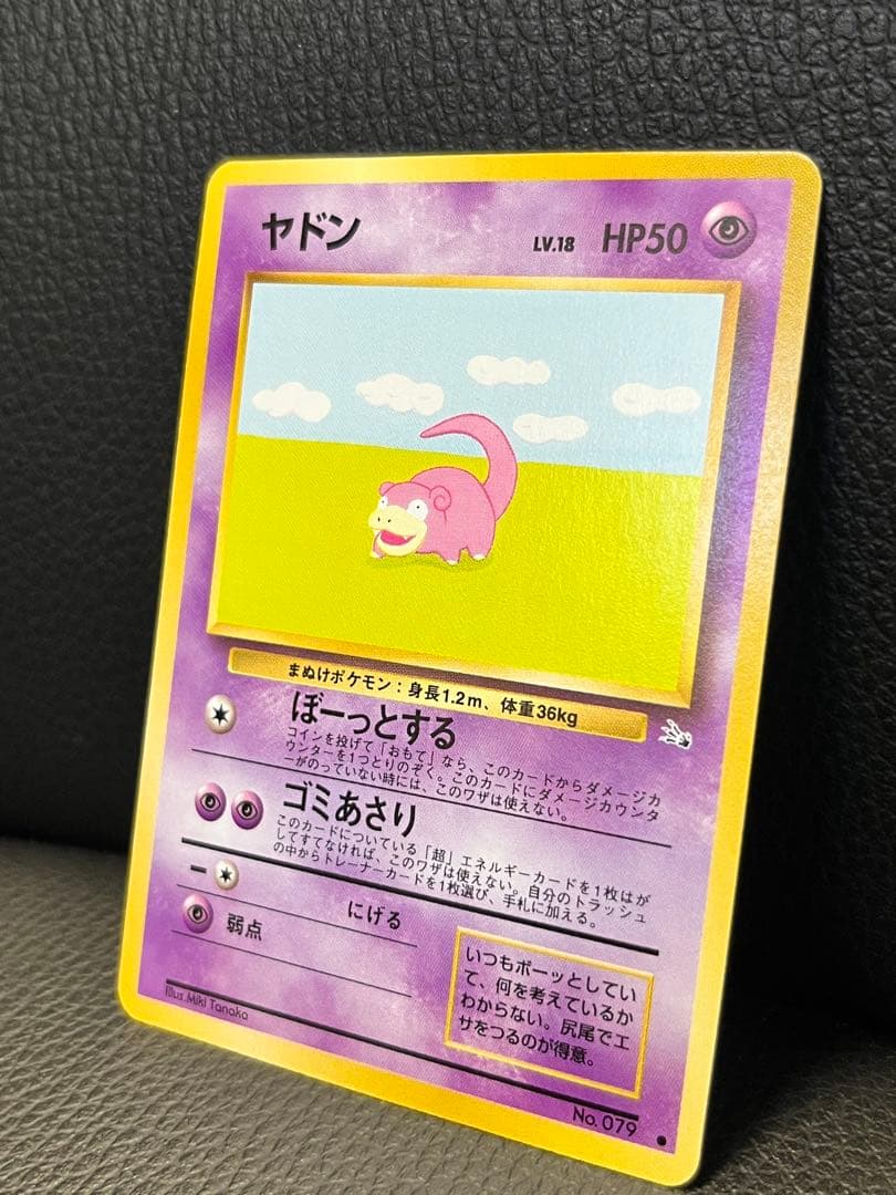 ヤドン ● 第3弾拡張パック 化石の秘密ポケモンカード　旧裏　美品