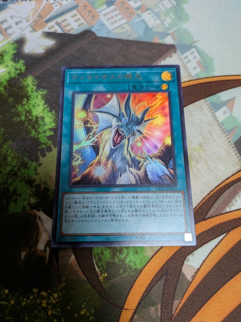 遊戯王　ティマイオスの眼光　滅びの黒魔術師　魔術師の弟子　ウルトラ　UR
