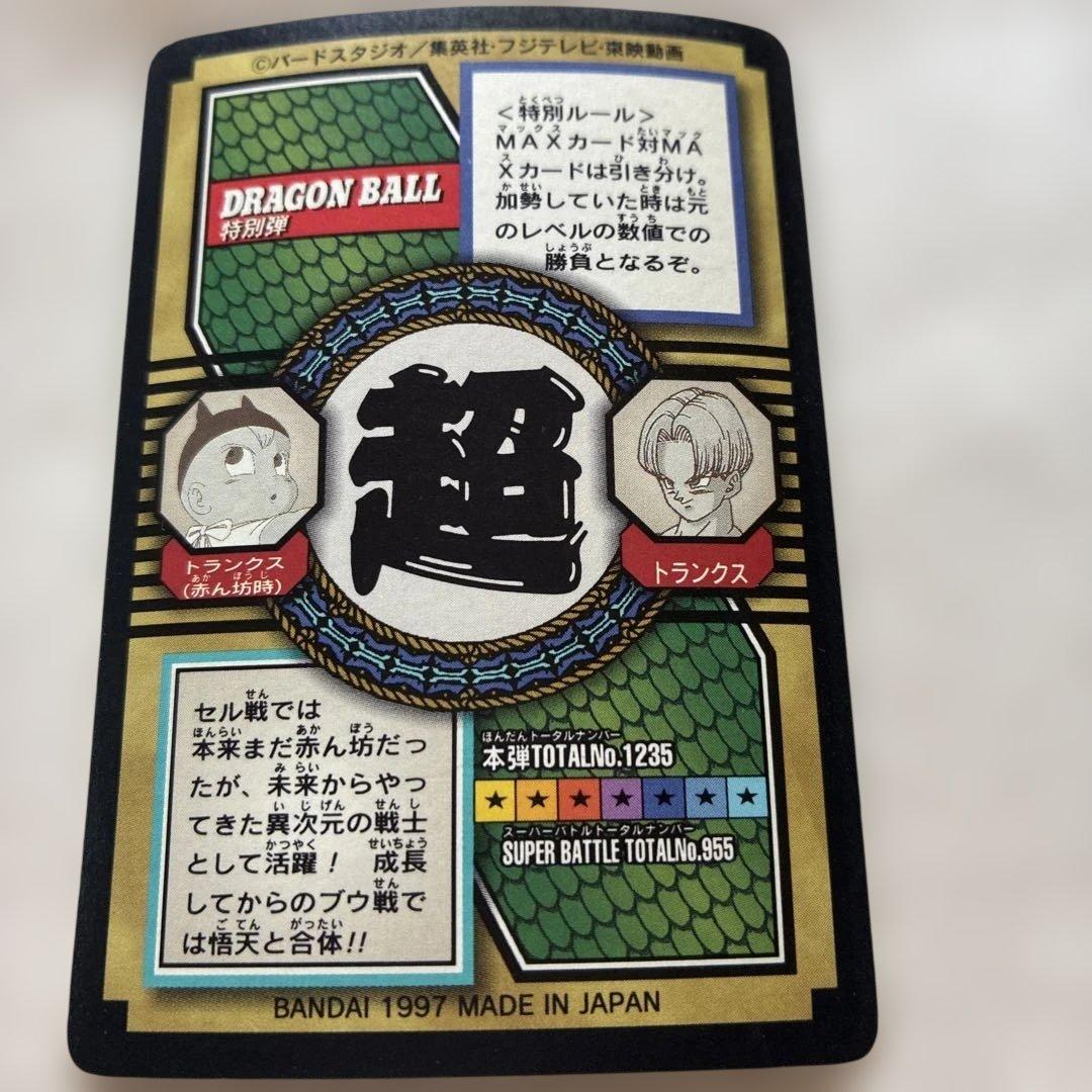 ドラゴンボールカードダス特別弾 75トランクス　1997年