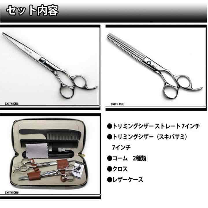 Smith Chu プロ仕様　6点セット ストレート、スキバサミ、他