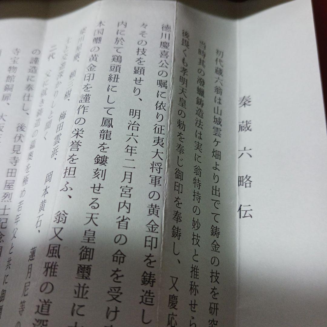 秦蔵六　平安蔵六　長方竜紐　工芸品　文鎮