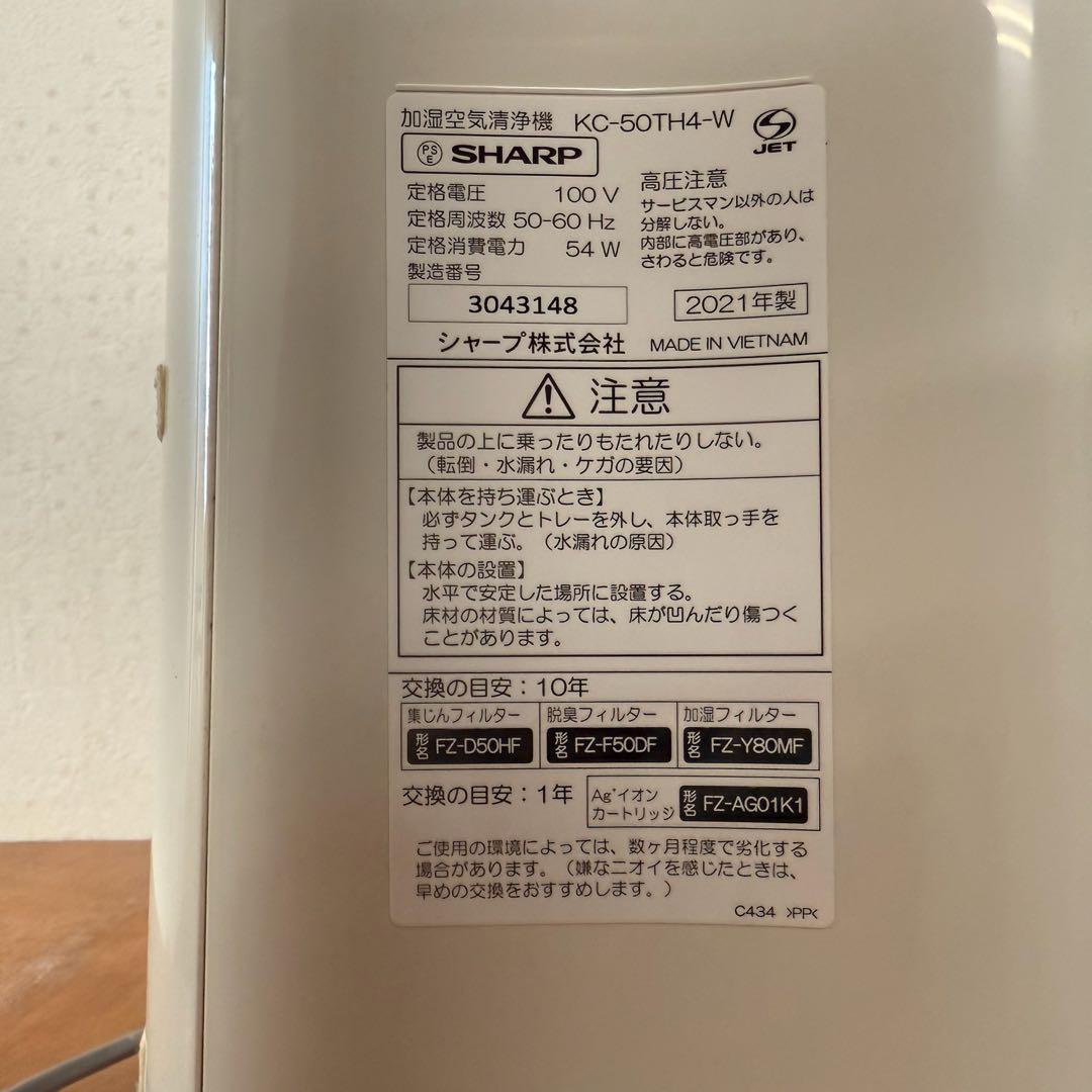 ●良品 SHARP シャープ 加湿空気清浄機 KC-50TH4-W 2021年製