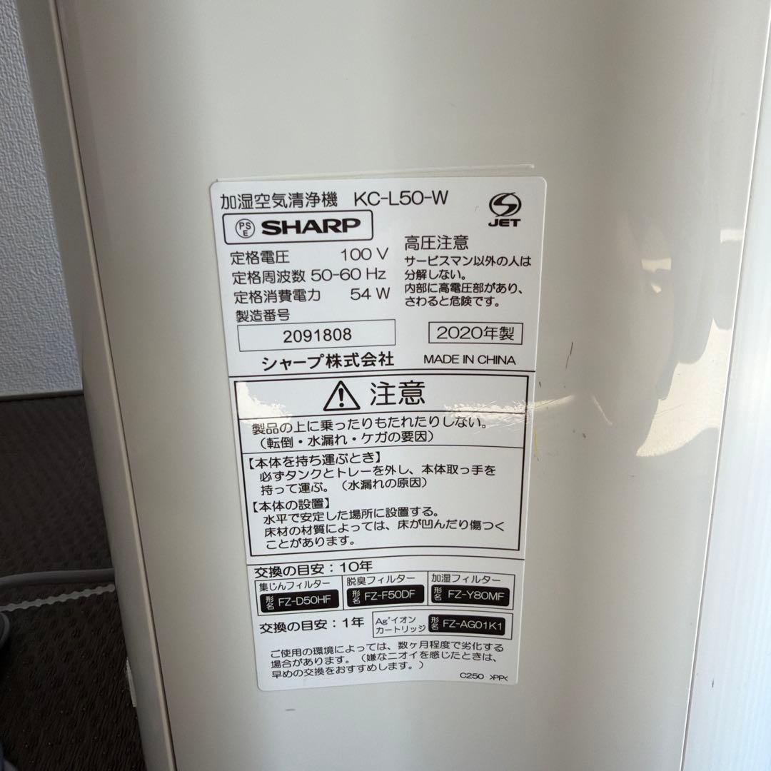 SHARP KC-L50 加湿空気清浄機 プラズマクラスター 動作品