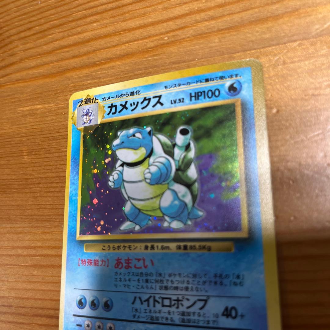 中*迎様 【ポケモンカード旧裏】カメックス ★ 第1弾拡張パック