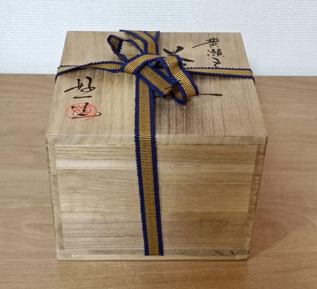 丹羽好一作　黄瀬戸茶盌　茶道具　茶碗　黄瀬戸焼
