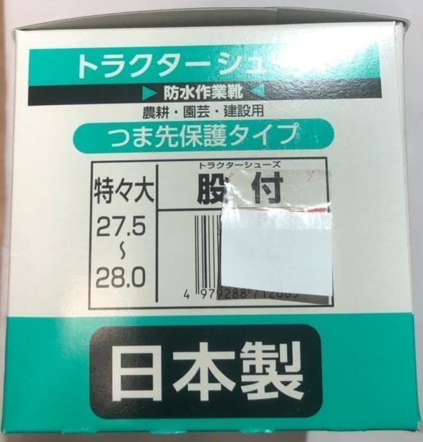 トラクターシューズ 股付 つま先保護タイプ 特々大27.0㎝～28.0㎝