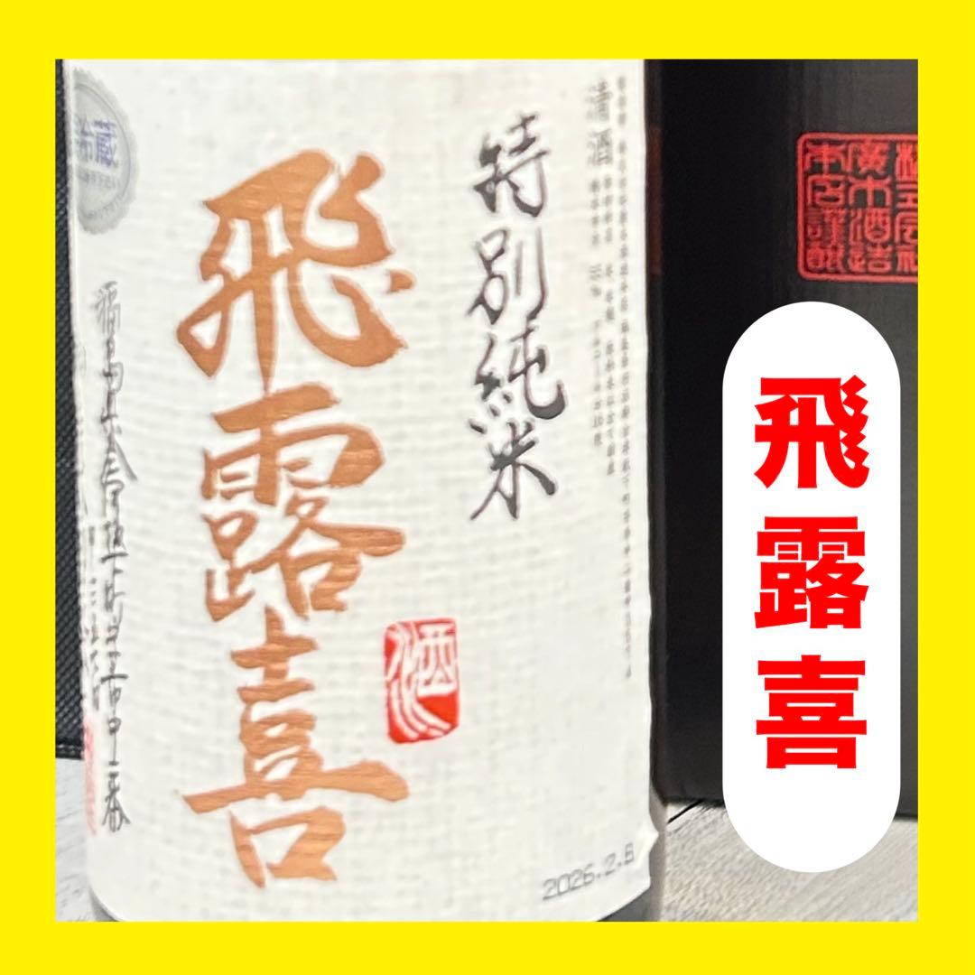 希少！レア！廣木酒造本店【飛露喜】 特別純米 1800ml 専用箱入り