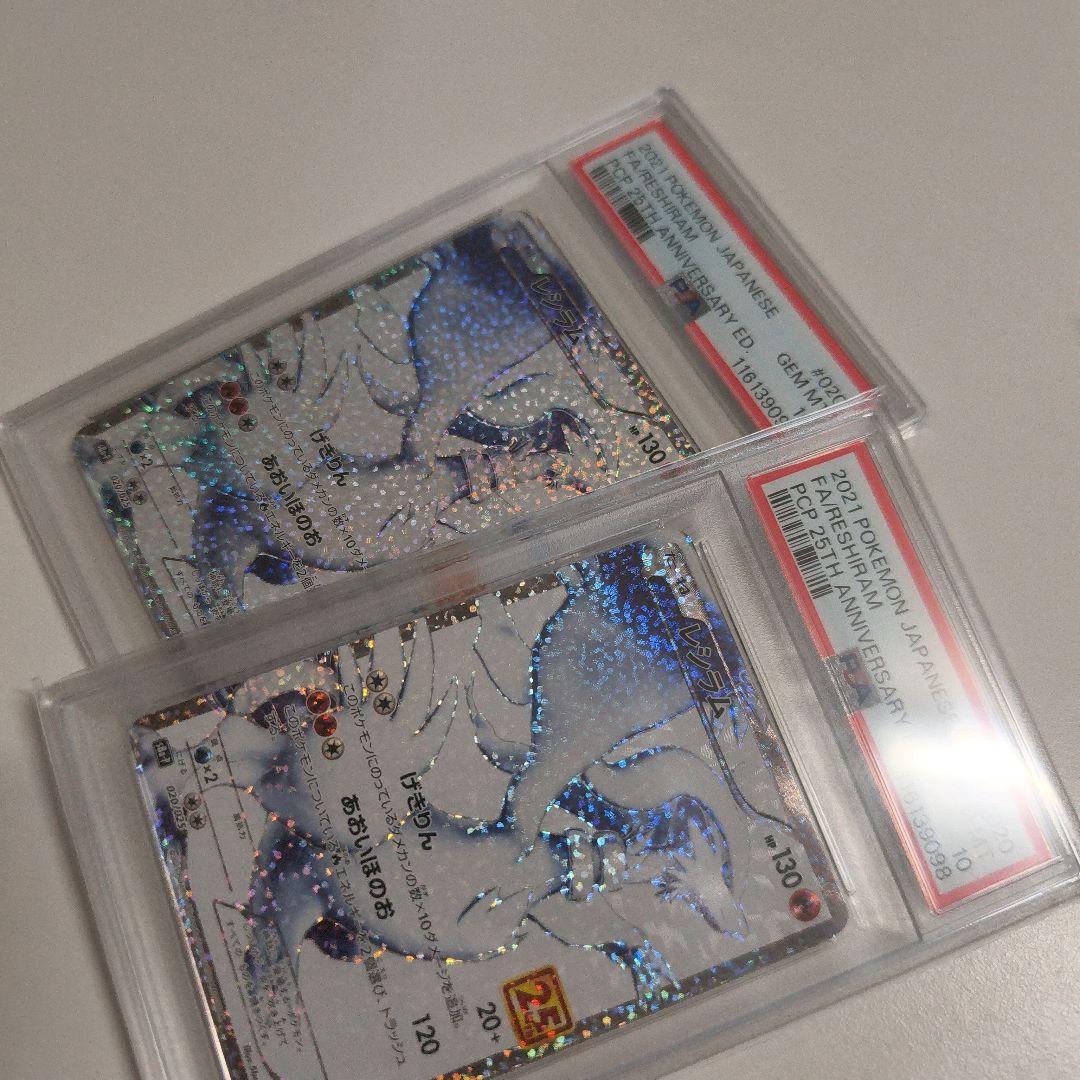 ラメ無しエラー　 ポケモン 25thプロモ レシラム 2枚セット PSA 10