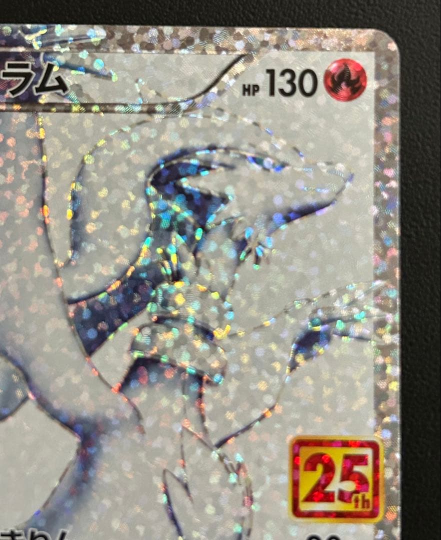 ツ*K様 レシラム プロモカードパック 25th ANNIVERSARY edi