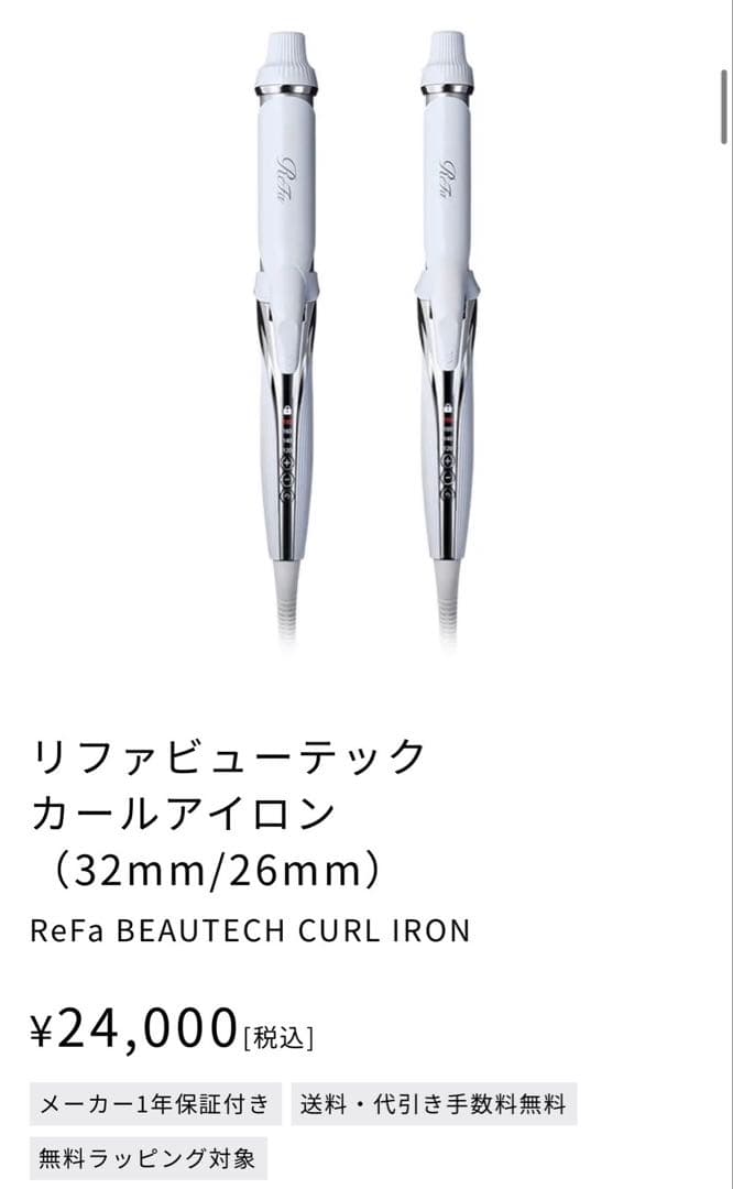 リファ ビューテックカールアイロン 32mm