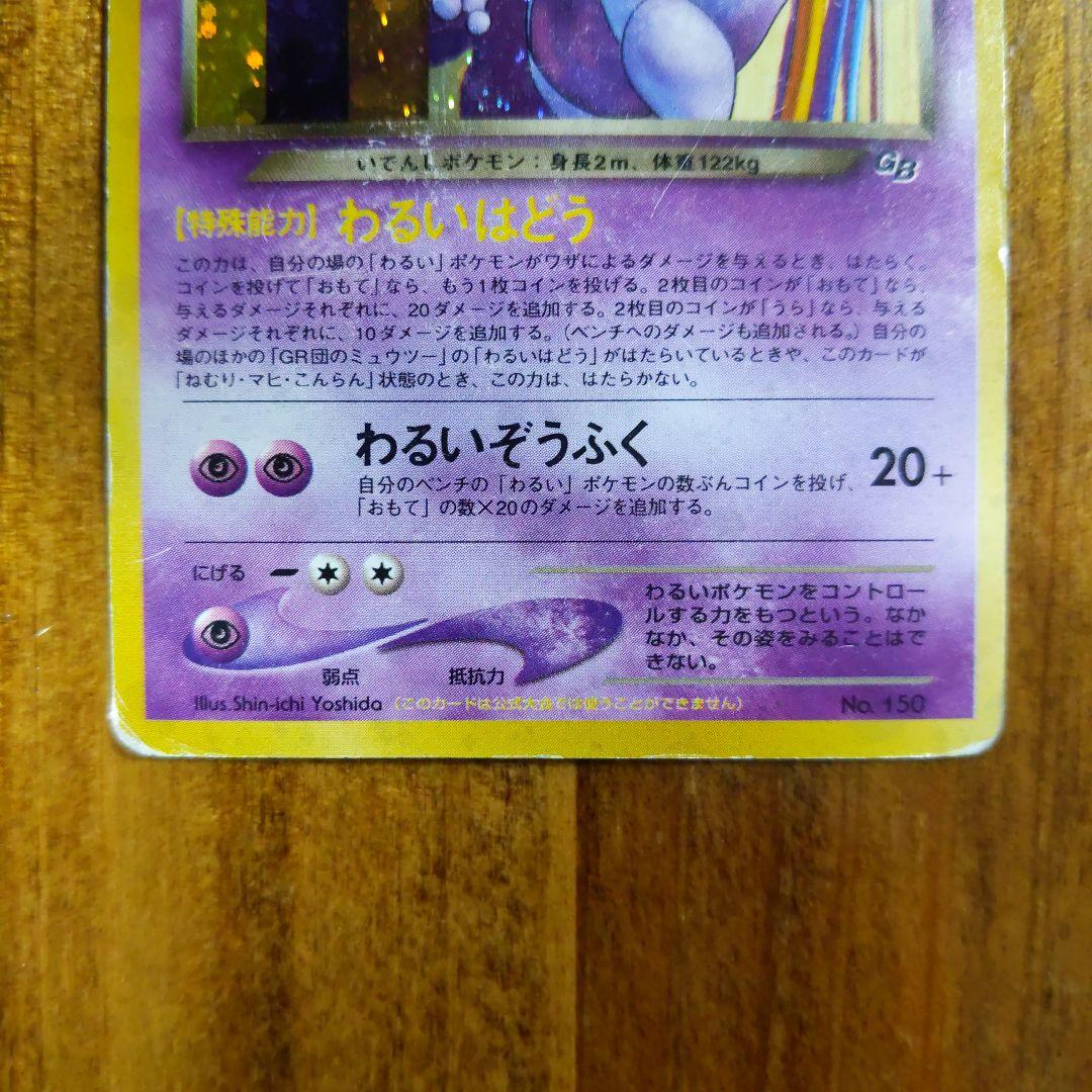 GR団のミュウツー_「ポケモンカードGB2 GR団参上！」 おまけカード PR…