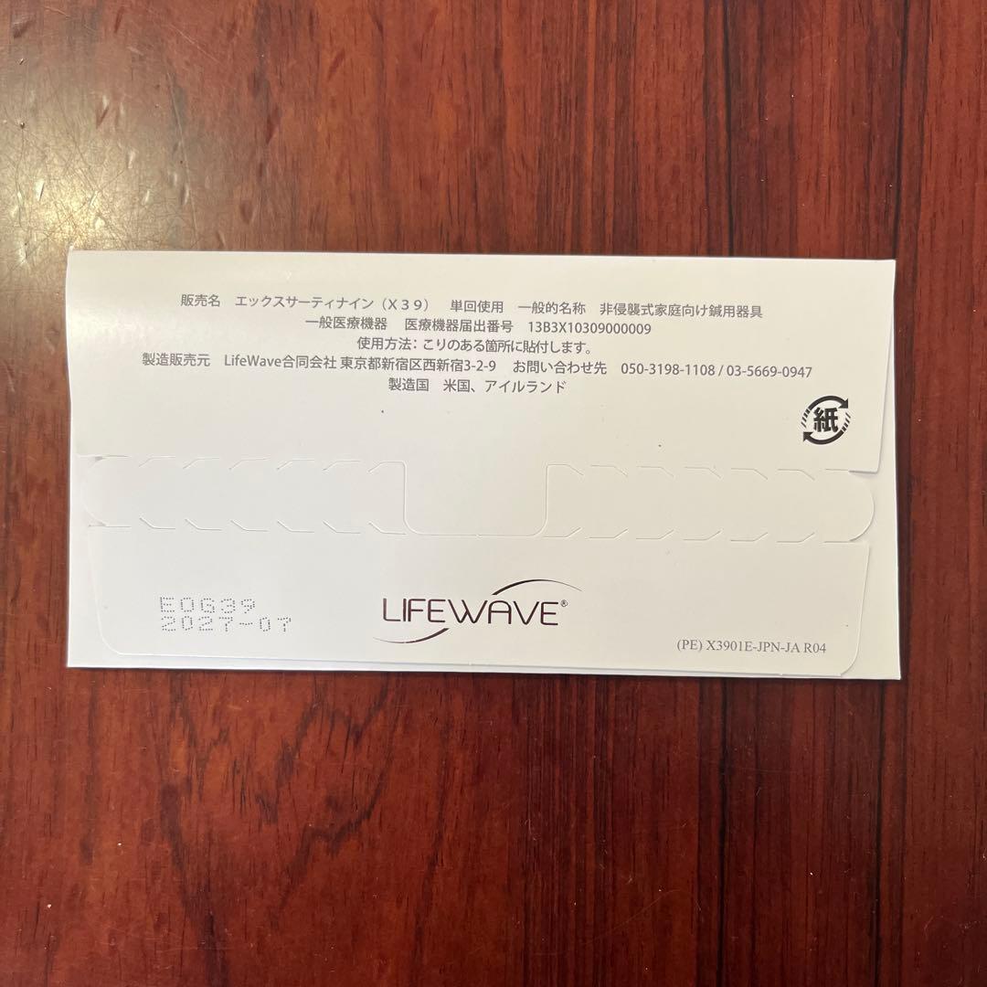 Lifewave X39 30パッチ