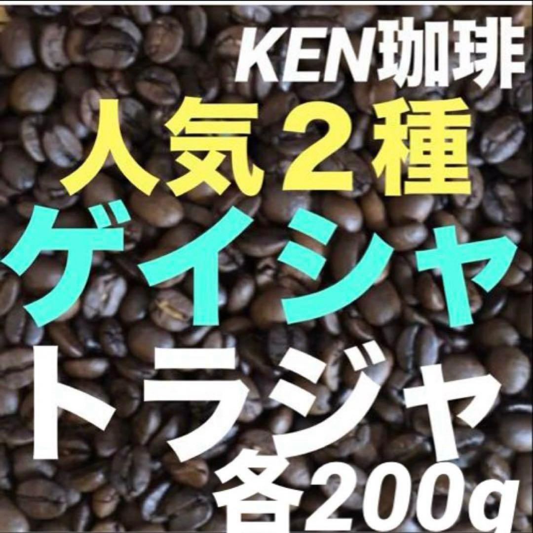 RU　ゲイシャ400g トラジャ400g 合計800g200円引き