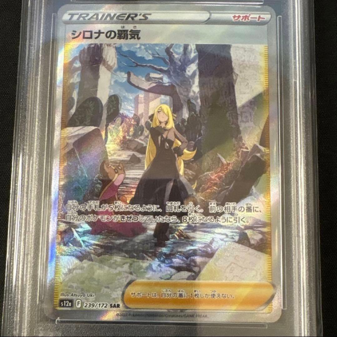 ポケモンカード　シロナの覇気　SAR PSA10