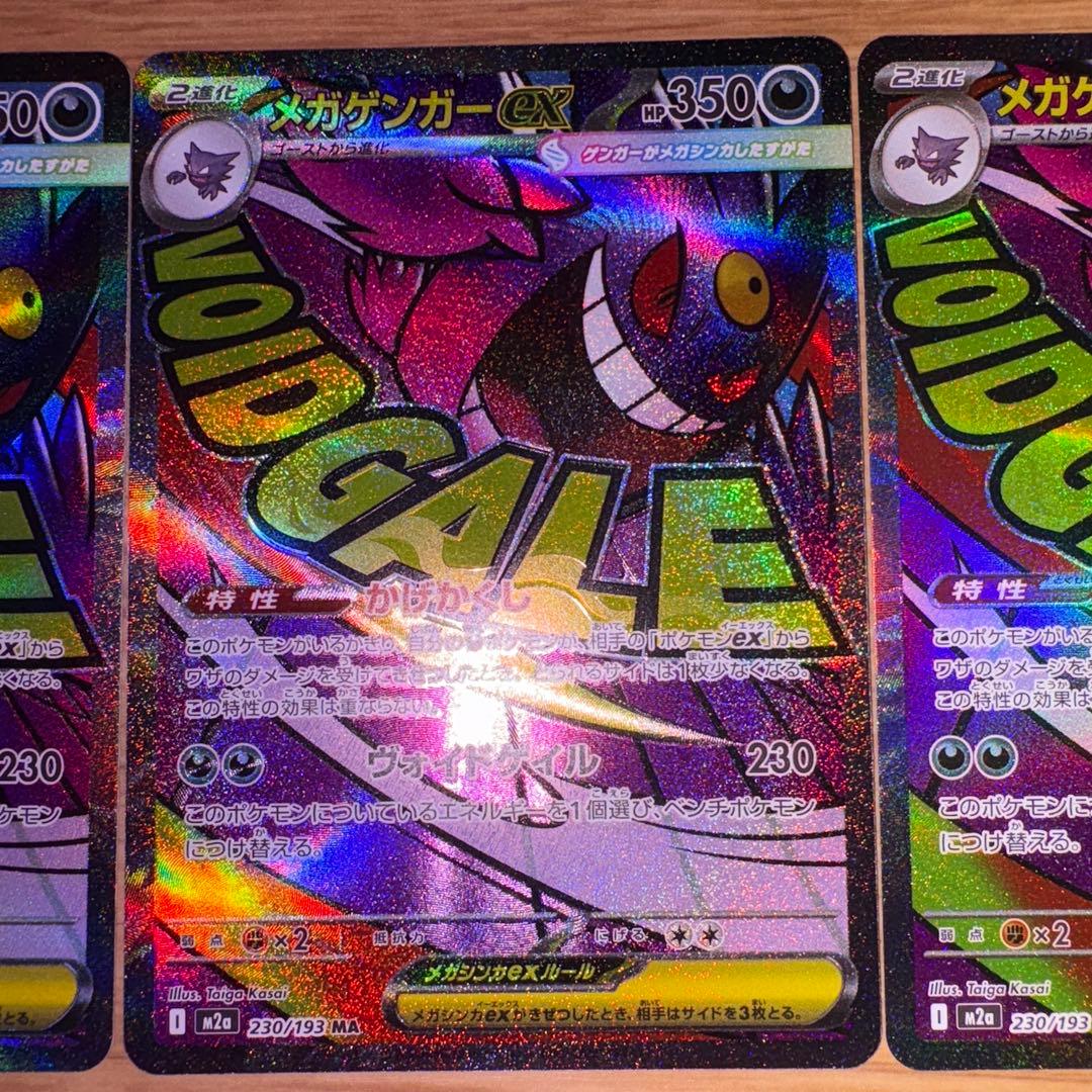 メガゲンガー ex MA 3枚