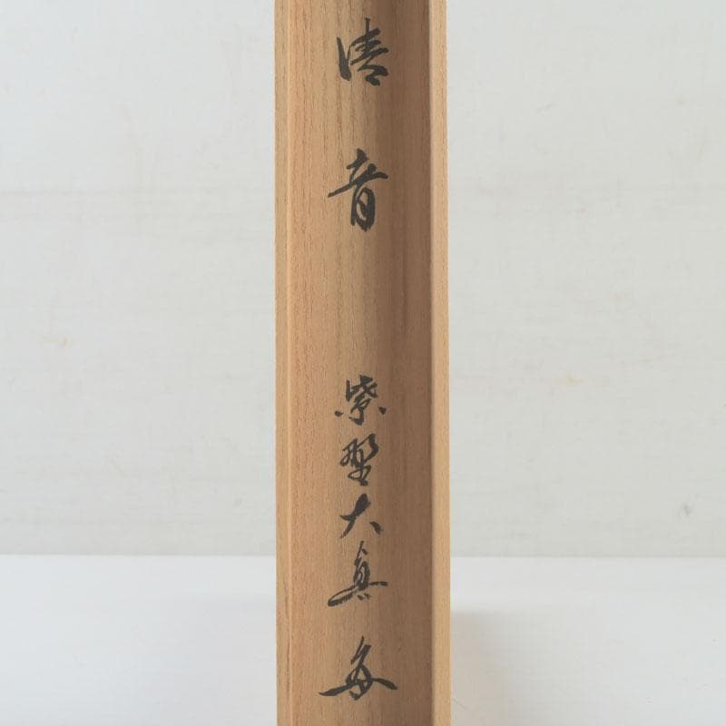 茶道具　宗元作　茶杓　銘「清音」　大徳寺　長谷川大真書付　共筒共箱　V　9938