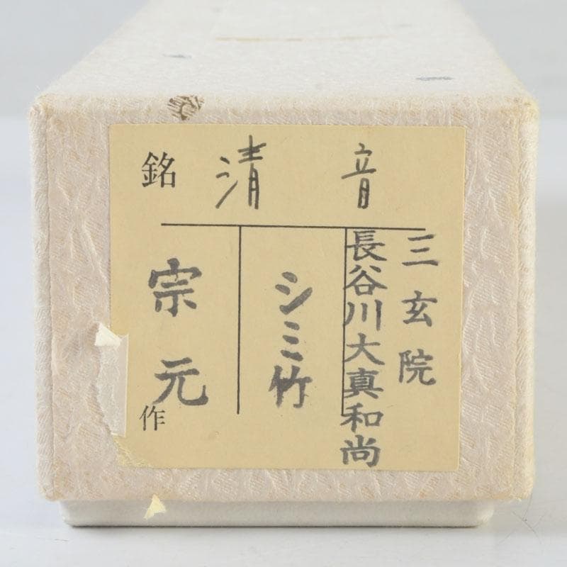 茶道具　宗元作　茶杓　銘「清音」　大徳寺　長谷川大真書付　共筒共箱　V　9938