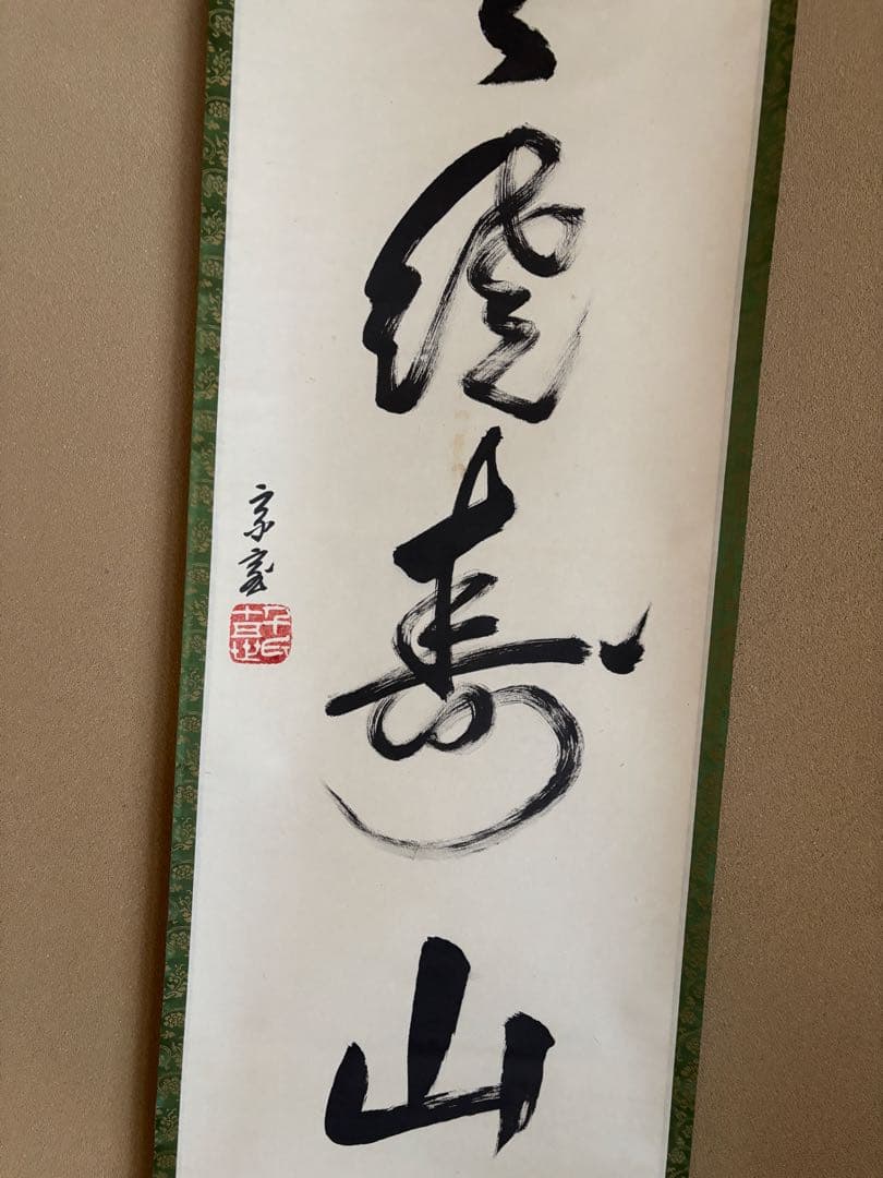 鵬雲斉　仙雲綾寿山　裏千家家元書軸