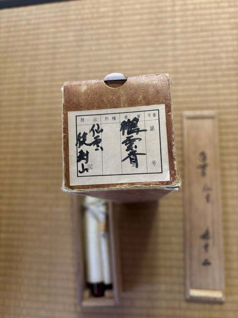 鵬雲斉　仙雲綾寿山　裏千家家元書軸