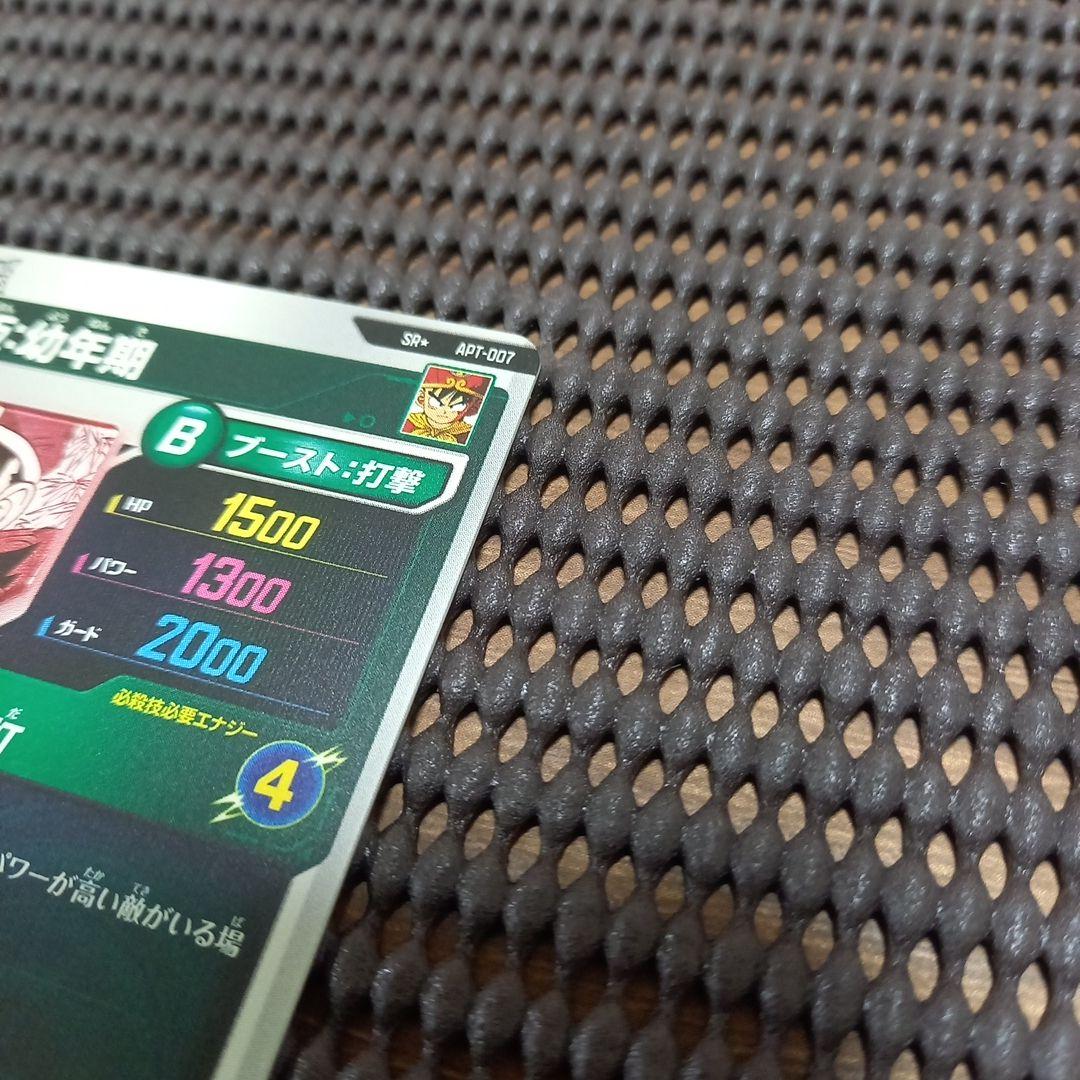 ドラゴンボールスーパーダイバース　APT−007 孫悟飯:幼年期 SRパラレル