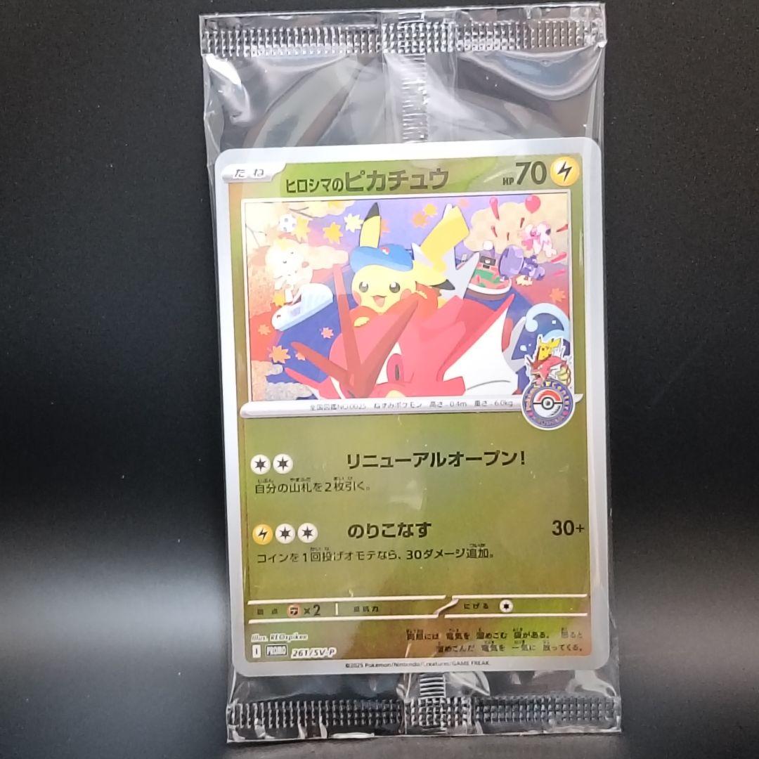 ポケモンセンターヒロシマ スペシャルBOX ヒロシマのピカチュウ