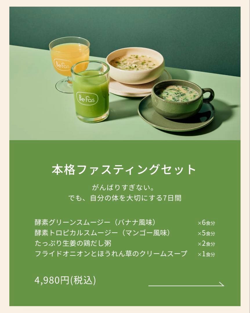 Befes 7日間ファスティングセット　2個セット