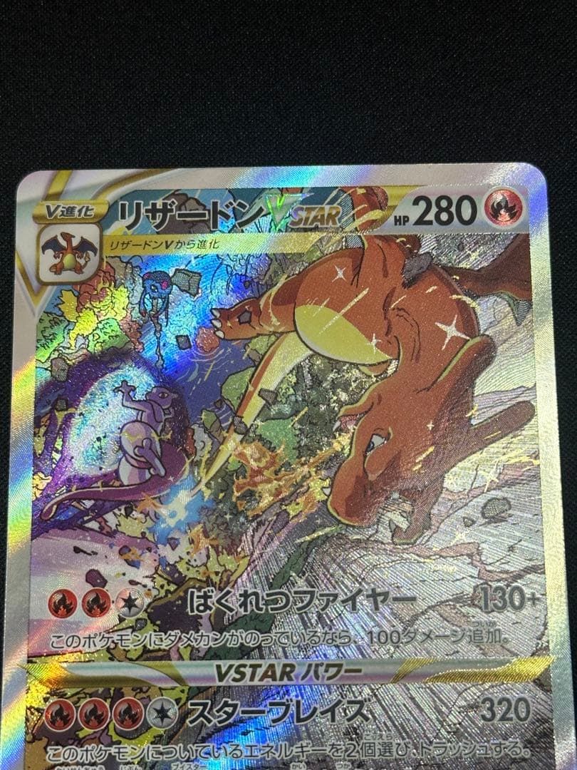 美品リザードン VSTAR & V 2枚セット