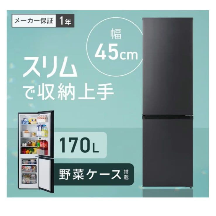 スリム冷蔵庫 170L 幅45cm