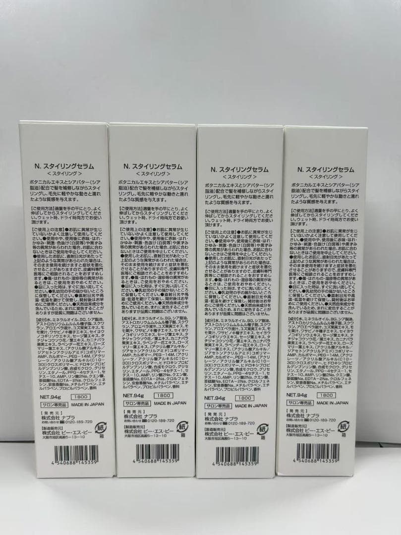 【4個セット】ナプラ N.スタイリングセラム 94g napla