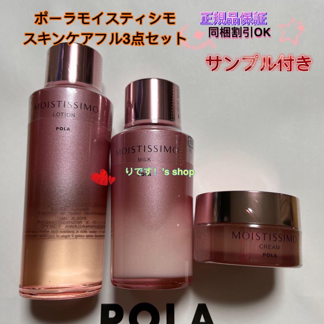 ウッディ⭐ポーラモイスティシモ スキンケアフル3点セット
