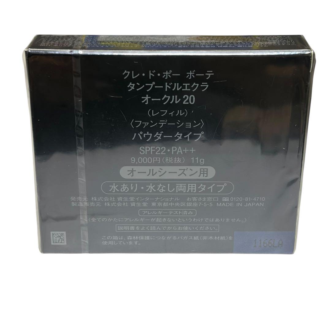 未開封 クレドポーボーテ タンプードルエクラ オークル20 レフィル SPF22