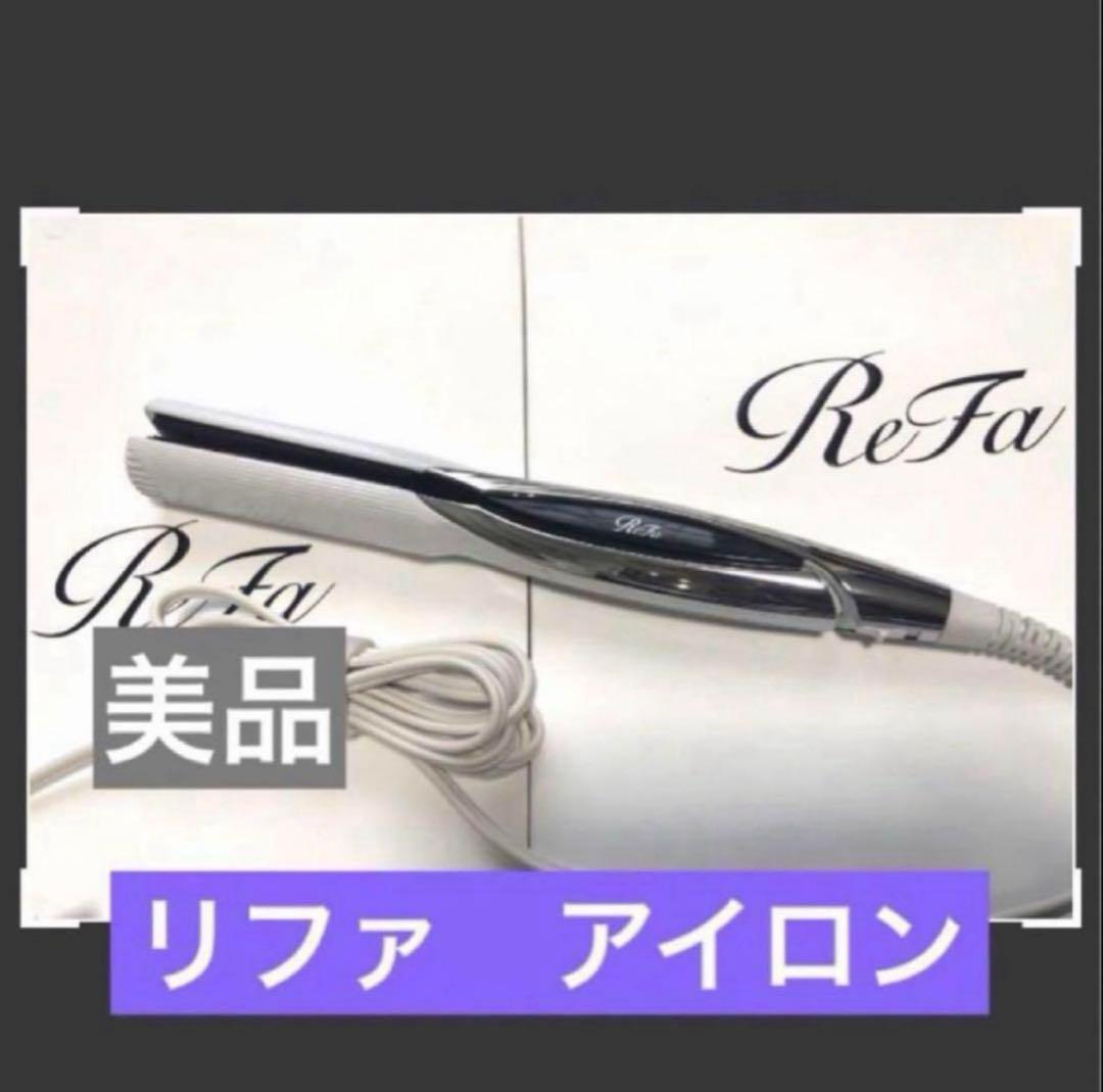 リファ　 ストレートアイロン　ホワイト　美品