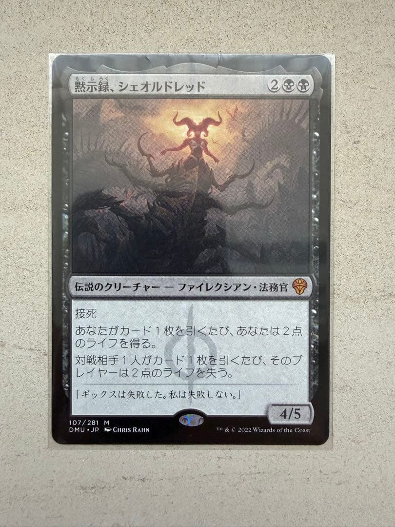 MTG 黙示録、シェオルドレッド 日 1枚