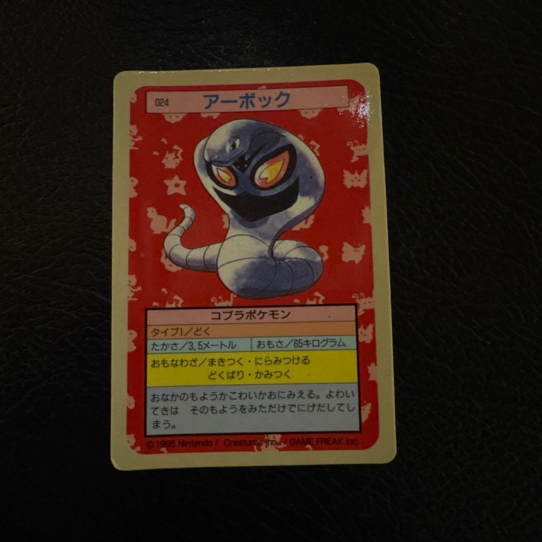 【ガム付き】トップサンポケモンカードガム アーボック モンジャラ 2枚セット
