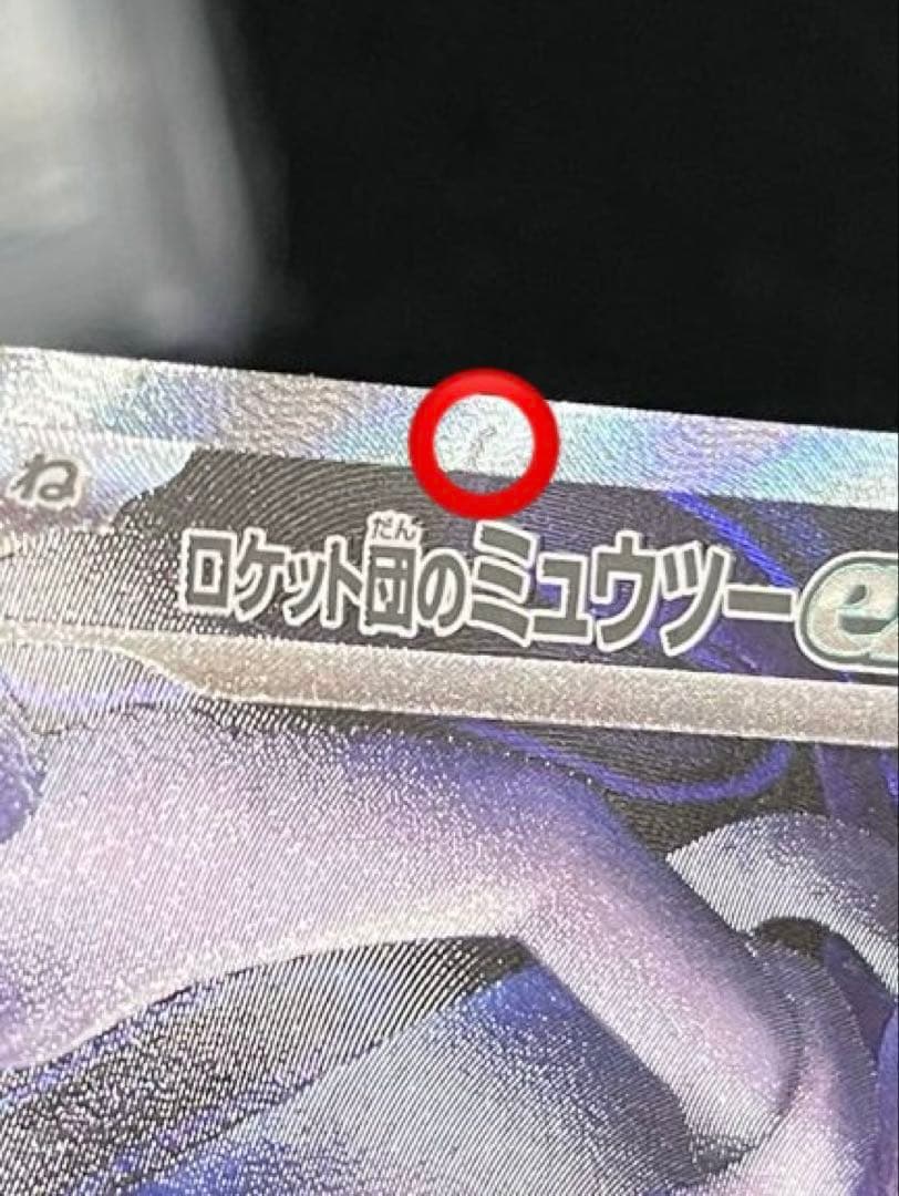ポケモンカード　メガドリーム　ロケット団のミュウツーex sar 1枚