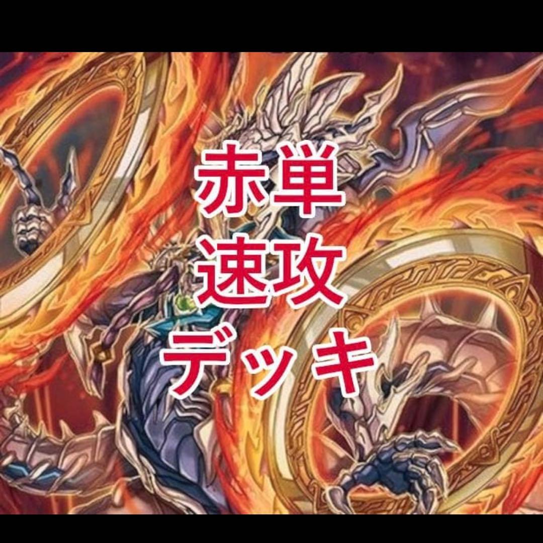 あ*す様 翌日発送/匿名発送追跡あり】　赤単フミガルド　デッキパーツ付き　スリー