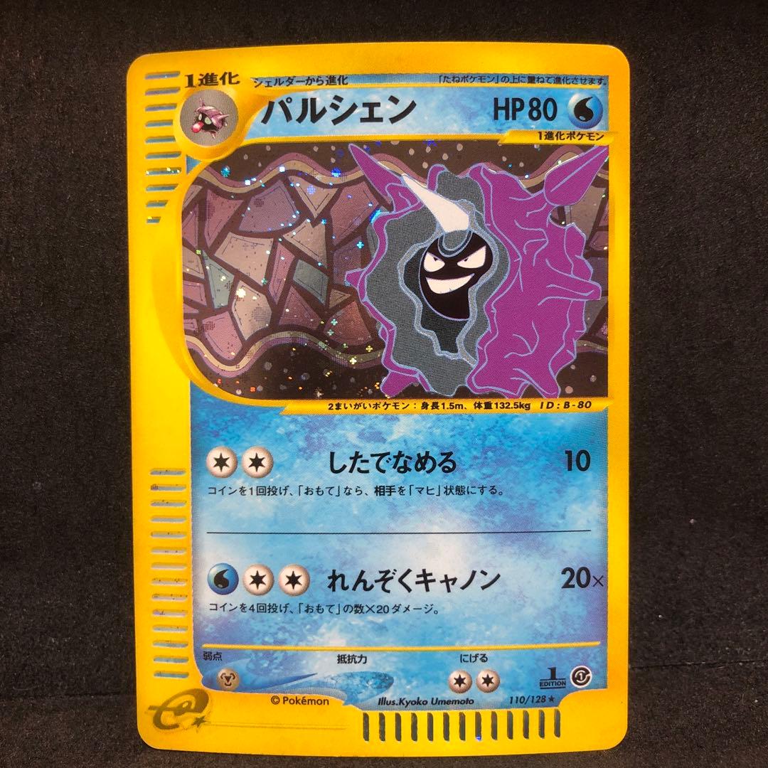 ポケモンカード　パルシェン　カードe キラ　即購入あり
